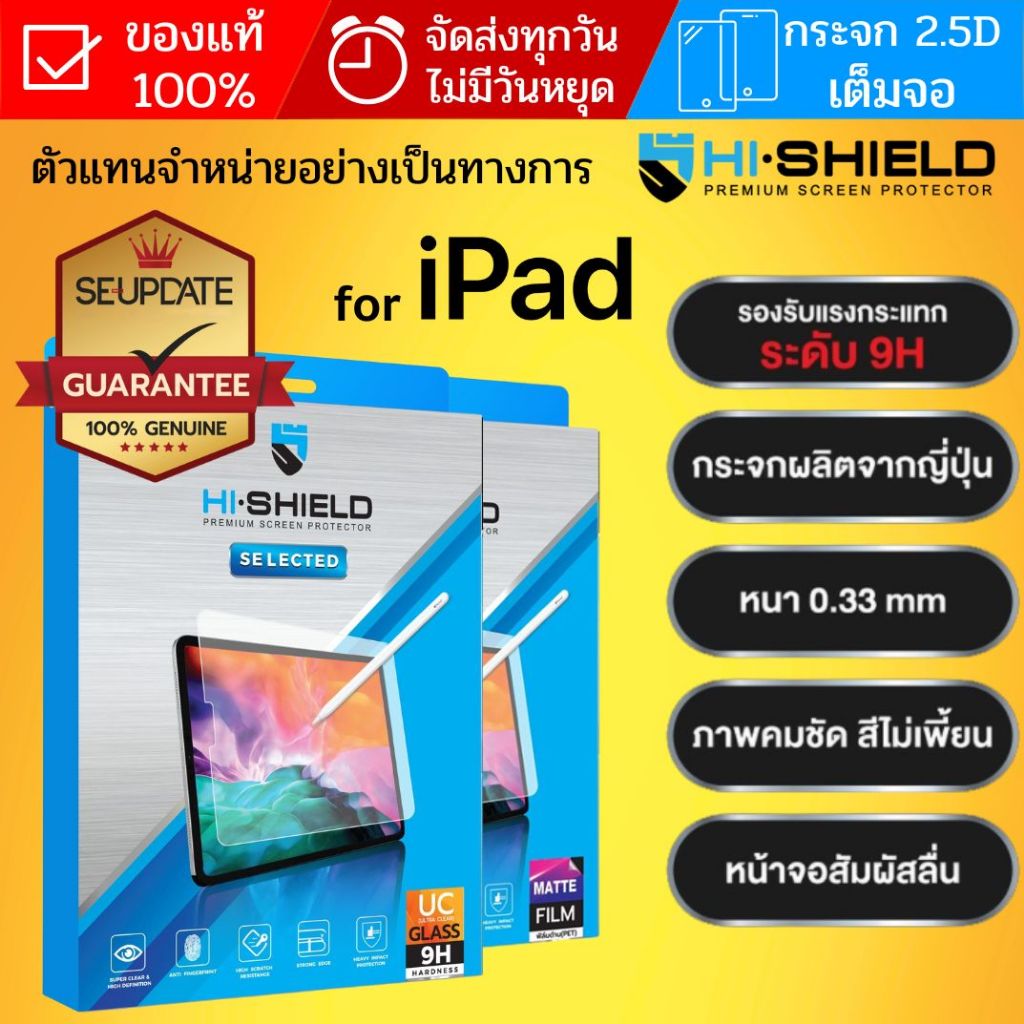 (ส่งทันที) ฟิล์มกระจก เต็มจอ HiShield Selected / HD สำหรับ iPad 10.2 / Pro 13 12.9 11 / Air 4 5 6 7 