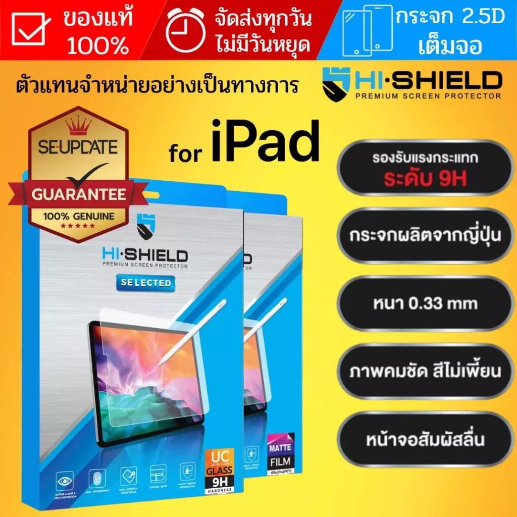 (ส่งทันที) ฟิล์มกระจก เต็มจอ HiShield Selected / HD สำหรับ iPad 10.2 / Pro 13 12.9 11 / Air 4 5 6 7 / mini 7 / Gen 7 8 9