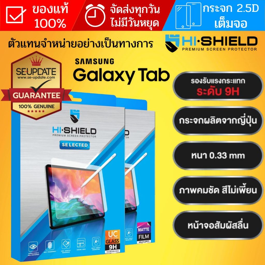 (ของแท้ส่งไว) ฟิล์มกระจก เต็มจอ HiShield Selected สำหรับ Samsung Galaxy Tab S10 / S9 / A9 / S8 / S7 