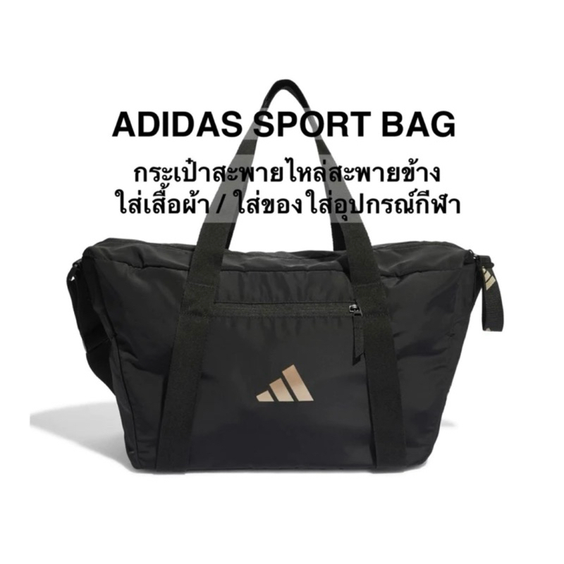 ADIDAS Sport Bag กระเป๋ากีฬา กระเป๋าเทรนนิ่ง IJ7478 ของใหม่
