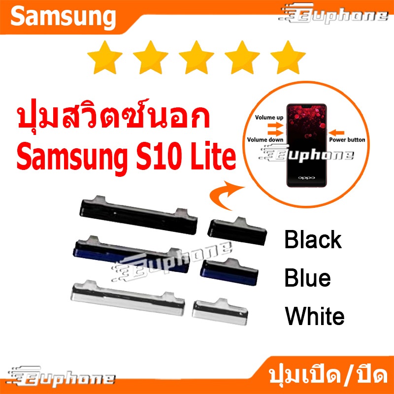 ปุ่มกดสวิทช์ด้านนอก Samsung S10 Lite ปุ่มเปิดปิด ปรับระดับเสียงขึ้นลง ON OFF+VOLUME BUTTON