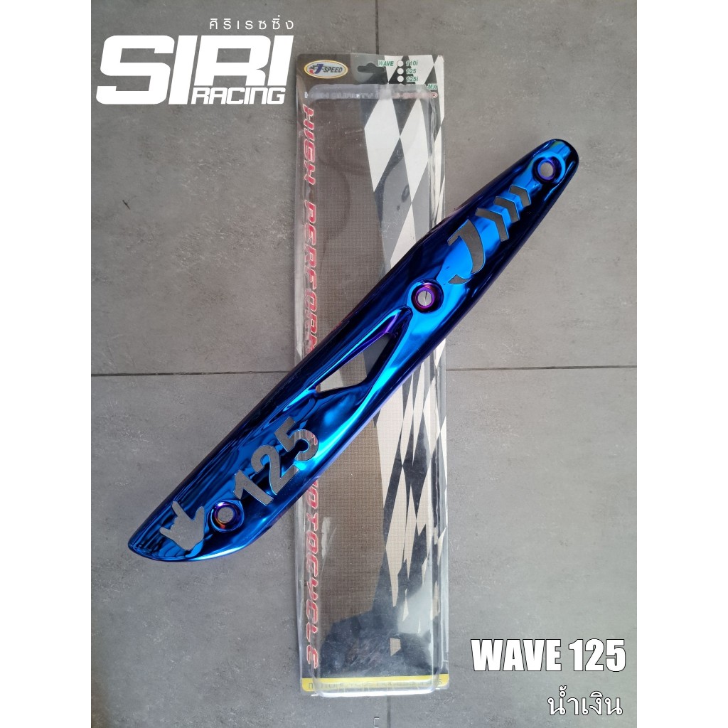 แผงกันร้อนท่อ WAVE 125 ลดราคา!!