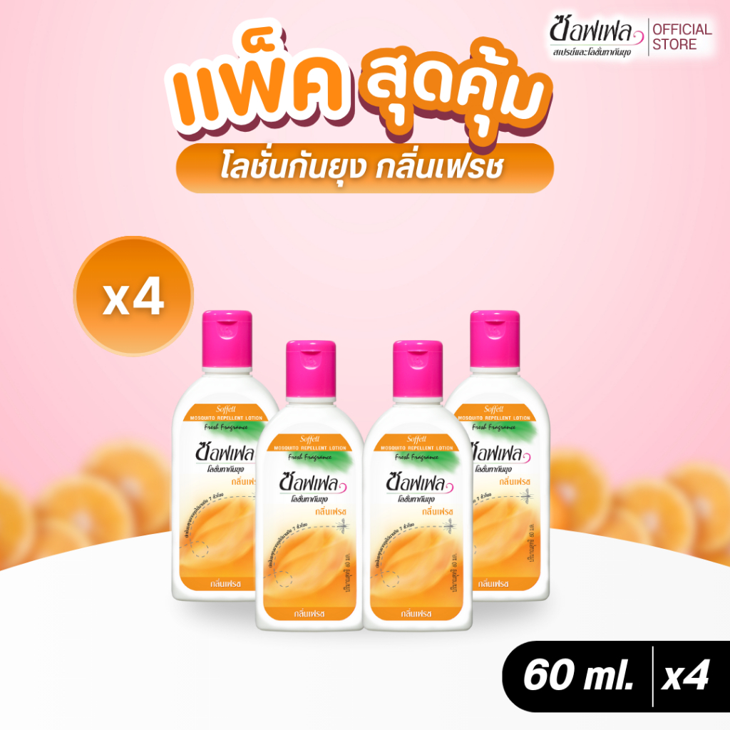 Soffell ซอฟเฟล โลชั่นกันยุง กลิ่นเฟรช 60 ml. x 4