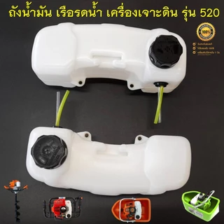 ถังน้ำมัน 520 (รุ่นถังใหญ่) สำหรับเรือรดน้ำ เรือสูบน้ำ เครื่องเจาะดิน 2 จังหวะ รุ่น 520 ( ถังหนาอย่างดีตรงรุ่น )