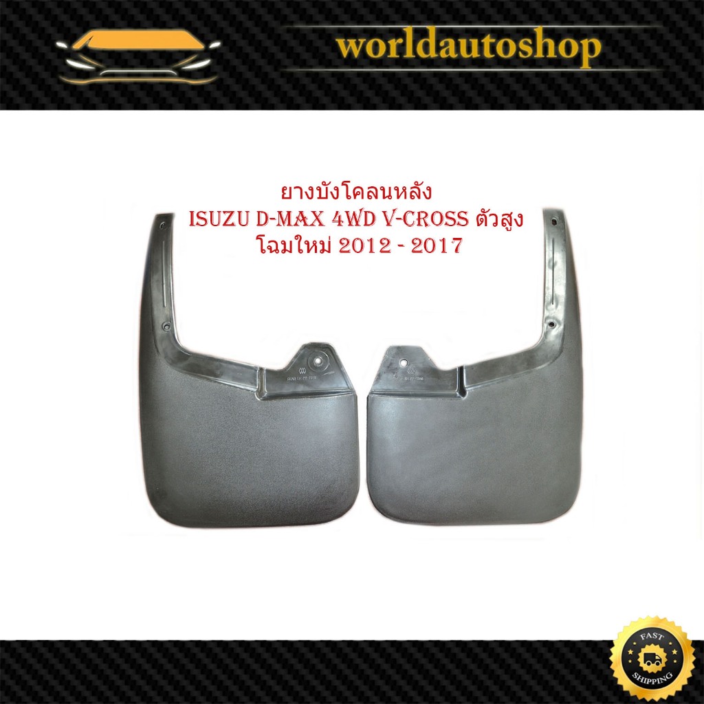 ยางบังโคลน หลัง isuzu D-max 4WD V-Cross 2011-2017 ตัวสูง โฉมใหม่ 2012-2017 ก่อนโฉม 1.9 อิซูซุ ดีแม็ก