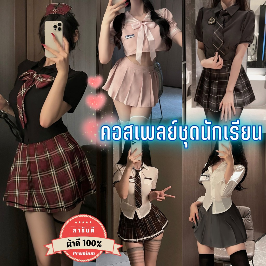 PANDA GIRL รวมคอสเพลย์ชุดนักเรียน รวมเซ็ทนักเรียน ชุดนักเรียนอินเตอร์ 🎠 หลายสไตล์ SET-968