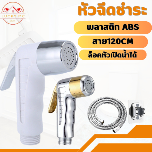 ที่ฉีดก้น หัวฉีด สายฉีดชำระ ผลิตจากพลาสติก ABS ที่ทนทานต่อแรงกดและแรงกระแทก วัสดุสุดทน