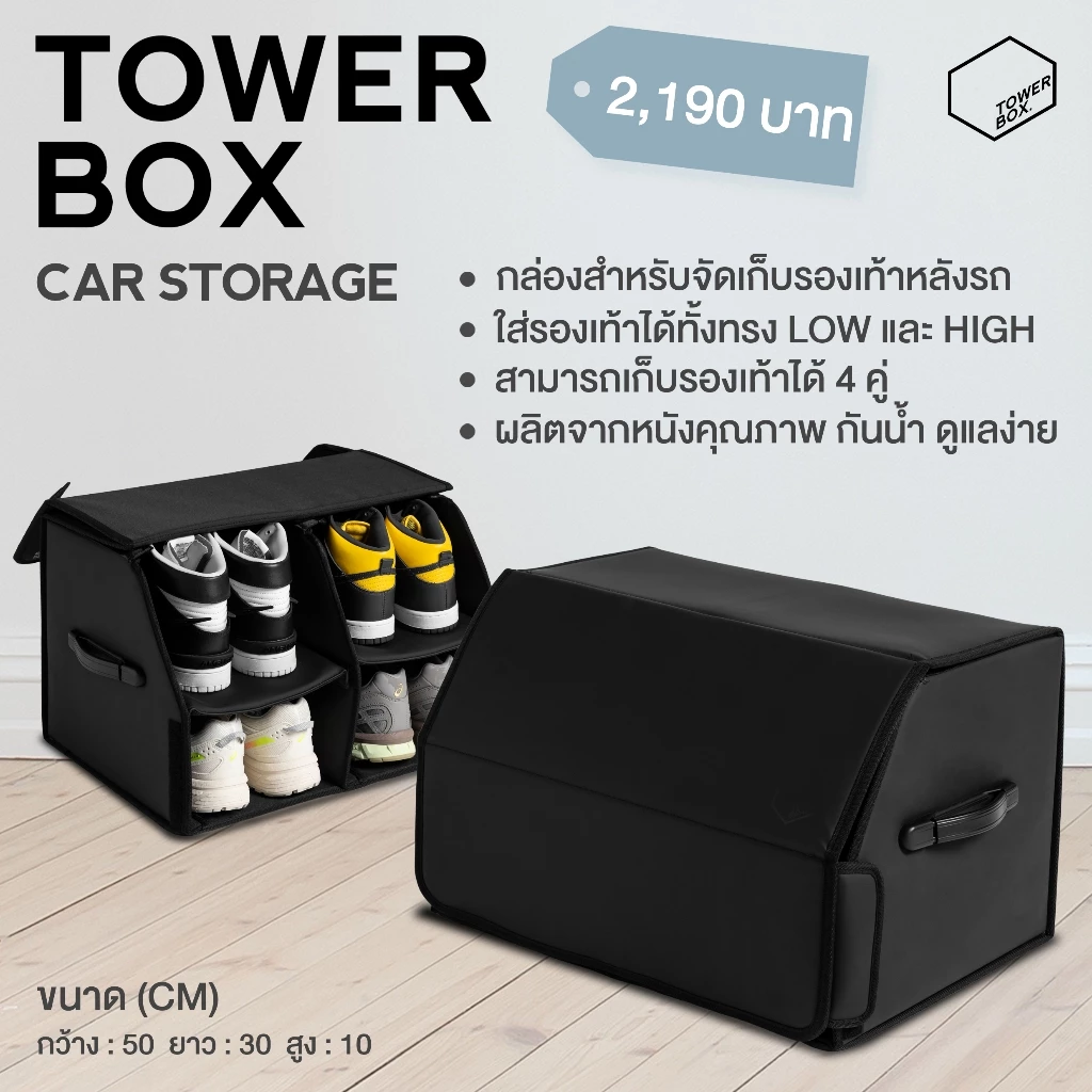 TOWER BOX CAR STORAGE - กล่องเก็บรองเท้าหลังรถ กล่องเก็บรองเท้าสำหรับรถยนต์