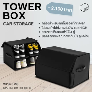 TOWER BOX CAR STORAGE - กล่องเก็บรองเท้าหลังรถ กล่องเก็บรองเท้าสำหรับรถยนต์