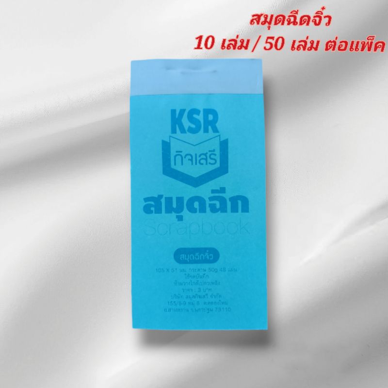 สมุดฉีกจิ๋ว ไม่มีคาร์บอน 10เล่ม - 50 เล่ม / แพ็ค ขนาด 105 x 51 มม