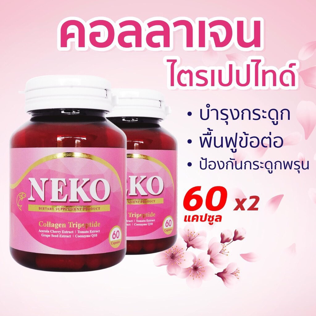 เนโก๊ะ คอลลาเจน Collagen NEKO ญี่ปุ่น คอลลาเจนไตรเปปไทด์ Collagen Tripeptide (60 เม็ด X 2 กระปุก)