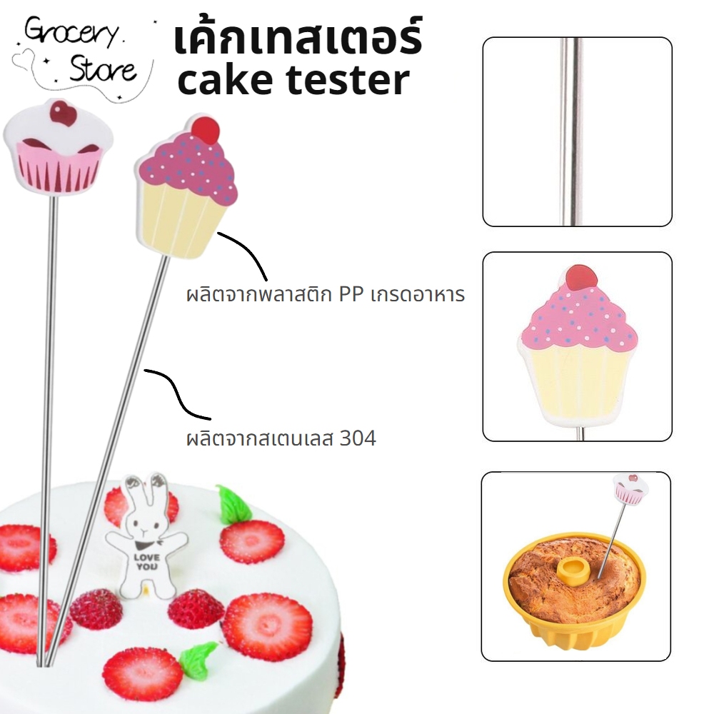 Grocery Store เค้กเทสเตอร์ cake tester ผลิตจากสเตนเลส เกรดอาหาร ขนาด 18.5 ซม. ที่เช็คเค้กสุก อุปกรณ์เบเกอรี่