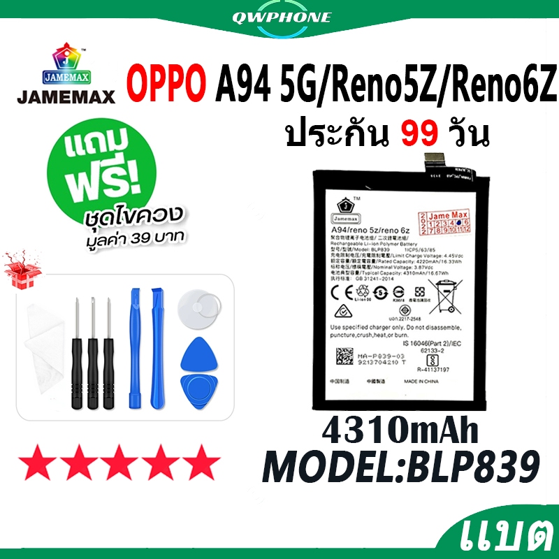 แบตโทรศัพท์มือถือ ใช้กับ OPPO A94 5G / Reno5Z / Reno6Z JAMEMAX แบตเตอรี Battery Model BLP839 แบตแท้ 