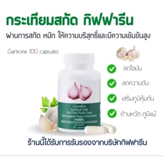 กระเทียมกิฟฟารีน GARLICINE GIFFARINE ผงสกัดจากกระเทียม ต้านหวัด กิฟฟารีน
