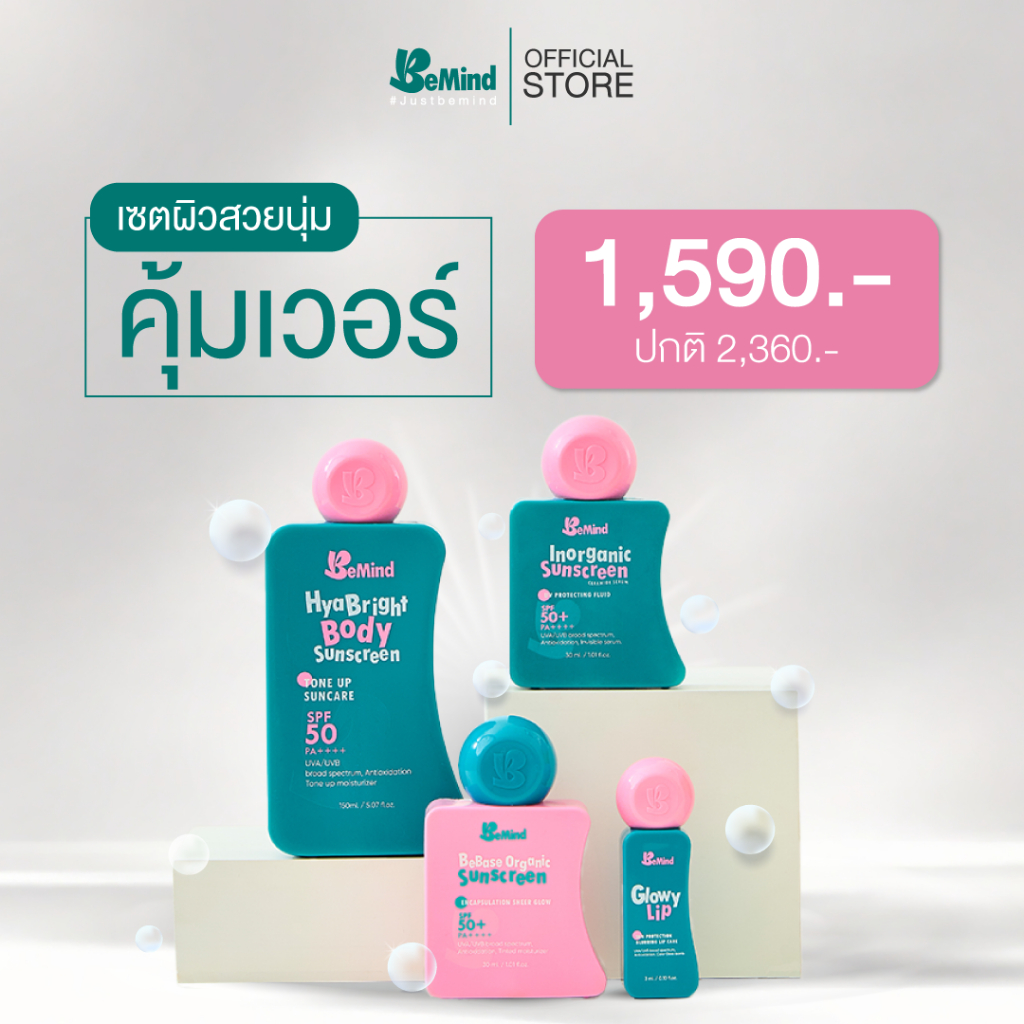 BeMind - ProSet 4 กันแดดตัว+กันแดดหน้าเนื้อสีเบจ+กันแดดหน้าเนื้อสีขาว+ลิปบาล์มกันแดด