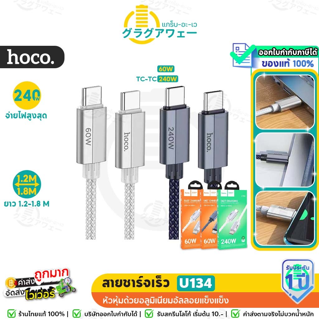 Hoco U134 สายชาร์จเร็ว จ่ายไฟได้ 240W / 60W ชนิด Type-C to Type-C ยาว 1.2 - 1.8 เมตร รองรับ โน้ตบุ้ค แท็บเล็ต มือถือ hc1