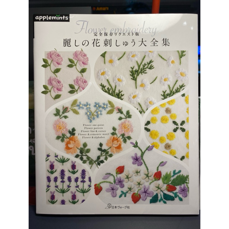 หนังสือคู่มือปักผ้าด้วยมือ ภาษาญี่ปุ่น ลายปักดอกไม้ romantic motif มีทั้ง ปักเป็น Pattern ปักขอบ ปักตัวหนังสือ