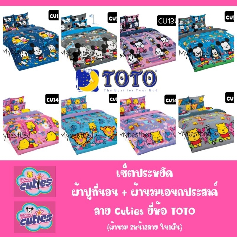 TOTO (เซ็ตประหยัด) : ผ้าปูที่นอน+ผ้านวมเอนกประสงค์ ลาย Cuties