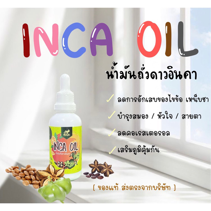 ขายดี 📌 อินคาออยล์ | น้ำมันถั่วดาวอินคา สกัดเย็น (แบบหยด) NIKAO 40 ml
