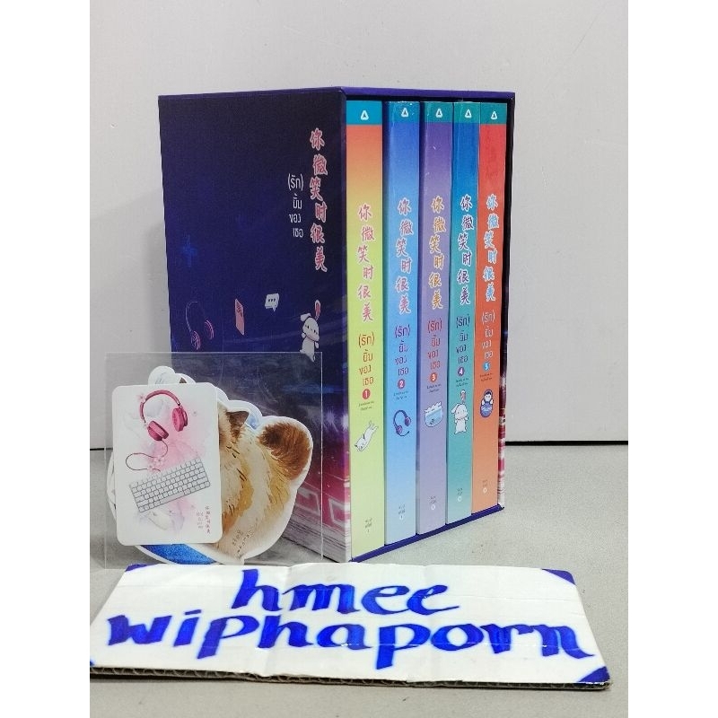 Boxset รักยิ้มของเธอ 5 เล่มจบ ของรอบพรีครบ เล่ม 1 ไม่ซีล เล่ม 2-5 ไม่ซีล สภาพดี นิยายจีน มรสุมชีวิต 