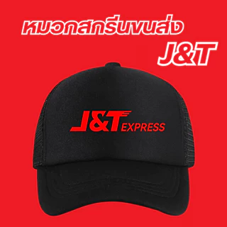 (พร้อมส่ง) หมวกสกรีนโลโก้ขนส่ง J&T เจแอนท์ที มีสีดำกับสีแดงเลือกสีได้