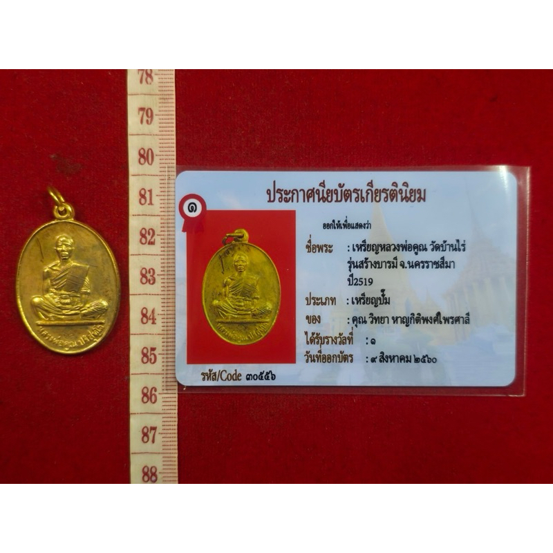 เหรียญหลวงพ่อคูณบ้านไร่เนื้อกะไหล่ทองปี 2519 พร้อมบัตรรับรองพระแท้