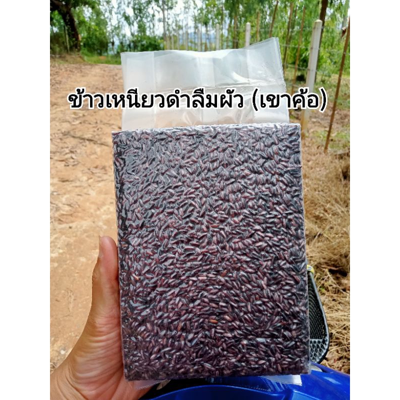 ข้าวเหนียวดำลืมผัว เขาค้อ ข้าวไร่ข้าวดอย1 กิโลกรัม