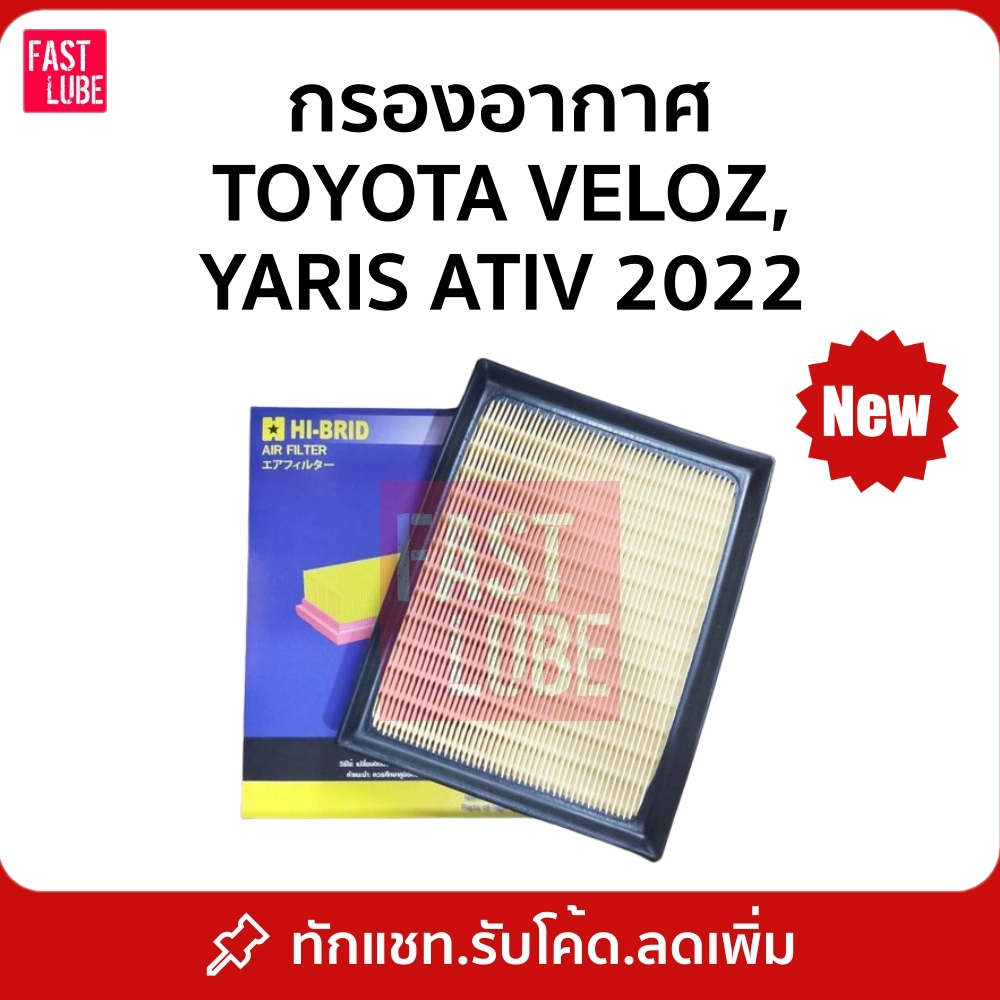 กรองอากาศ TOYOTA VELOZ, YARIS ATIV 2022 17801-BZ200