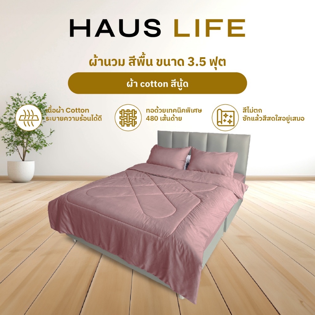 HAUS LIFE ผ้านวมสีพื้น ผ้า cotton ขนาด 3.5 ฟุต รวมสีขายดี