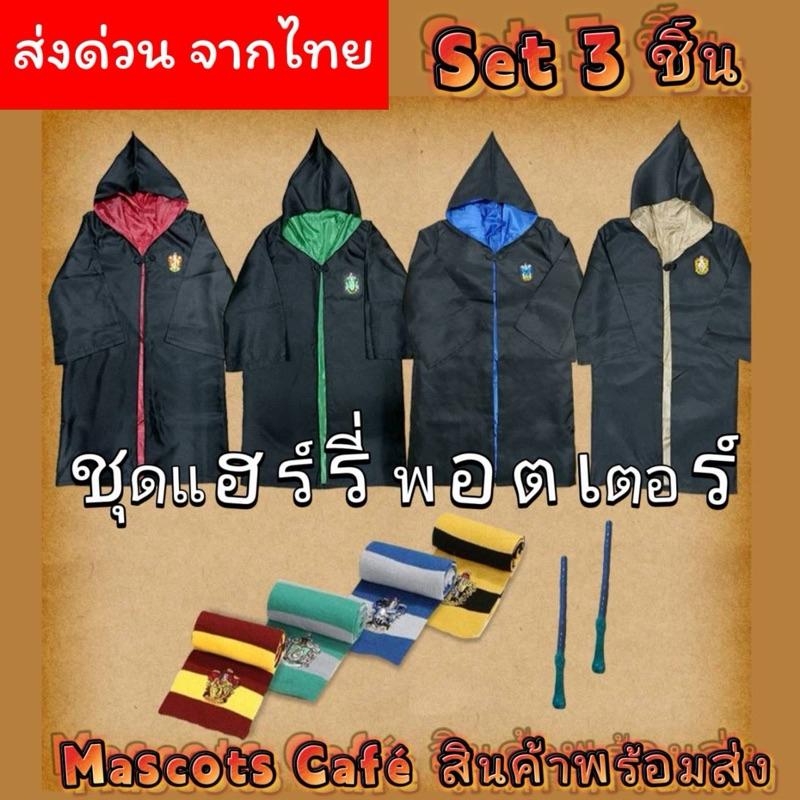 ชุดแฮรี่พอตเตอร์ Harry Potter มีสินค้าพร้อมส่งจากไทย