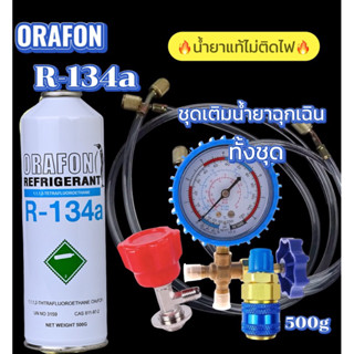 ชุดเติมน้ำยาแอร์ D.IY.แบบฉุกเฉินORAFONน้ำยาแท้100%(ไม่ติดไฟ)…