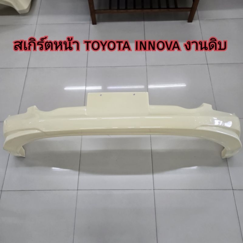 สเกิร์ตหน้า toyota innova งานดิบ ใส่ปี 2016 - 2022 / สามารถไปทำสีได้เลย