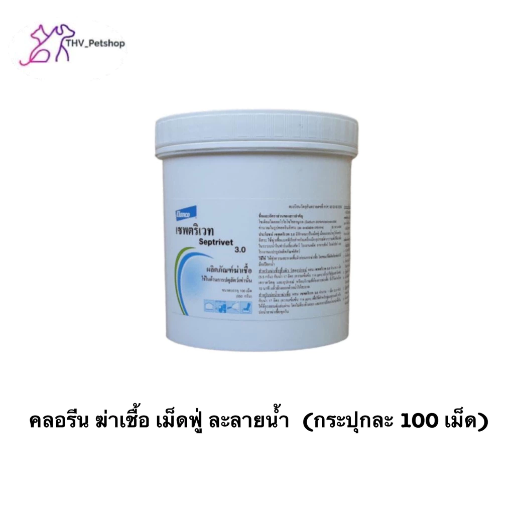 Septrivet 3.0 คลอรีนชนิดเม็ดฟู่ ผลิตภัณฑ์ฆ่าเชื้อด้านปศุสัตว์ ขนาด 550 กรัม บรรจุ 100 เม็ด exp.01/02/2027