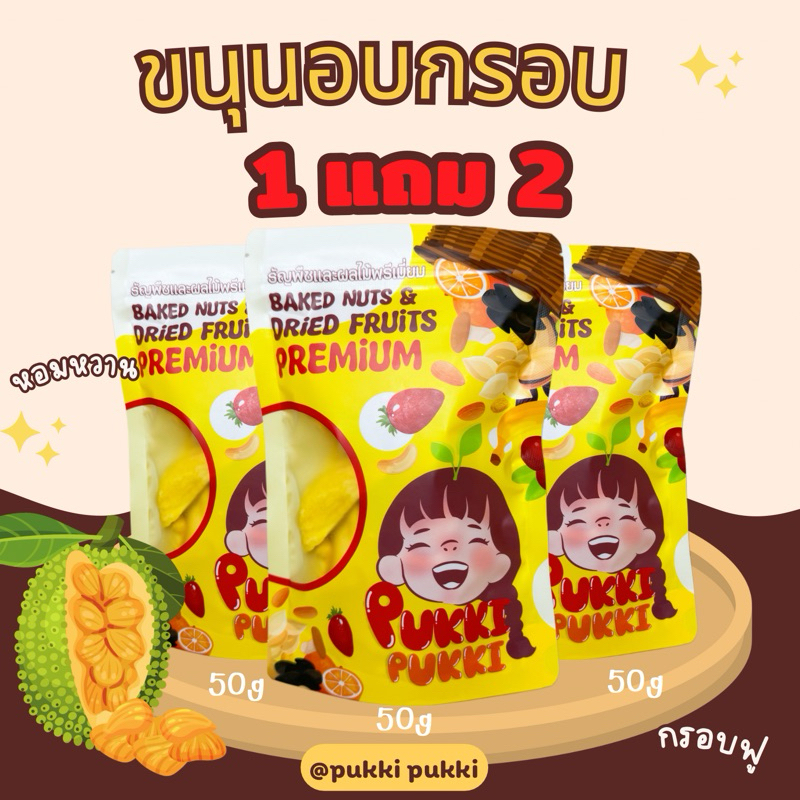 [ส่งไว]1แถม2 ขนุนอบกรอบ 50กรัมx3ถุง