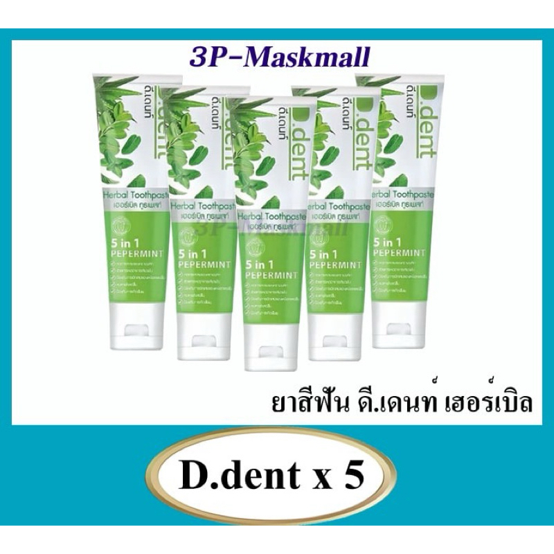 🔥ลด50%ในไลฟ์🔥ยาสีฟันสมุนไพร ดีเด้นท์ D.Dent ราคาส่ง 5หลอด ขนาด 100กรัม