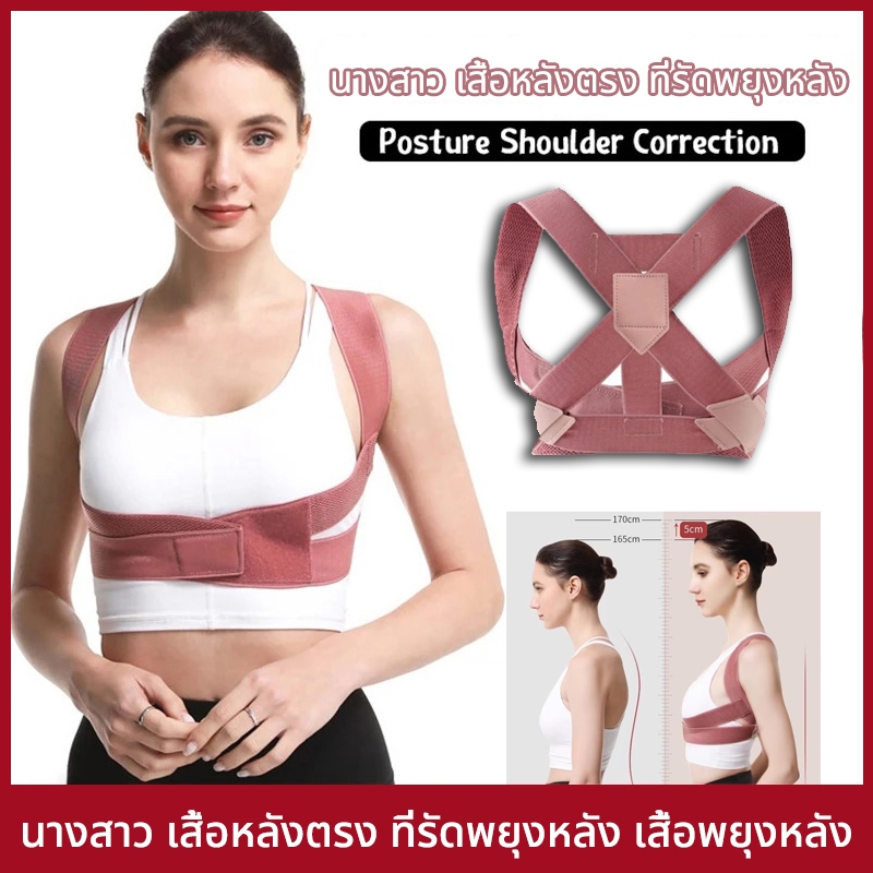 นางสาว เสื้อหลังตรง ที่รัดพยุงหลัง เสื้อพยุงหลัง เข็มขัดพยุงหลัง แก้ปวดเอว หลังงอ หลังค่อม อย่างดี ปวดเอว ยกของ เข็มขัด