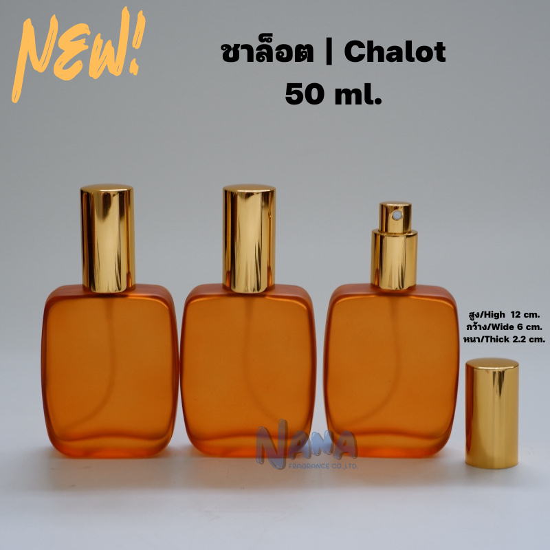 ขวดชาล็อต ขนาด 50ml. ขวดแฟชั่นน้ำหอม