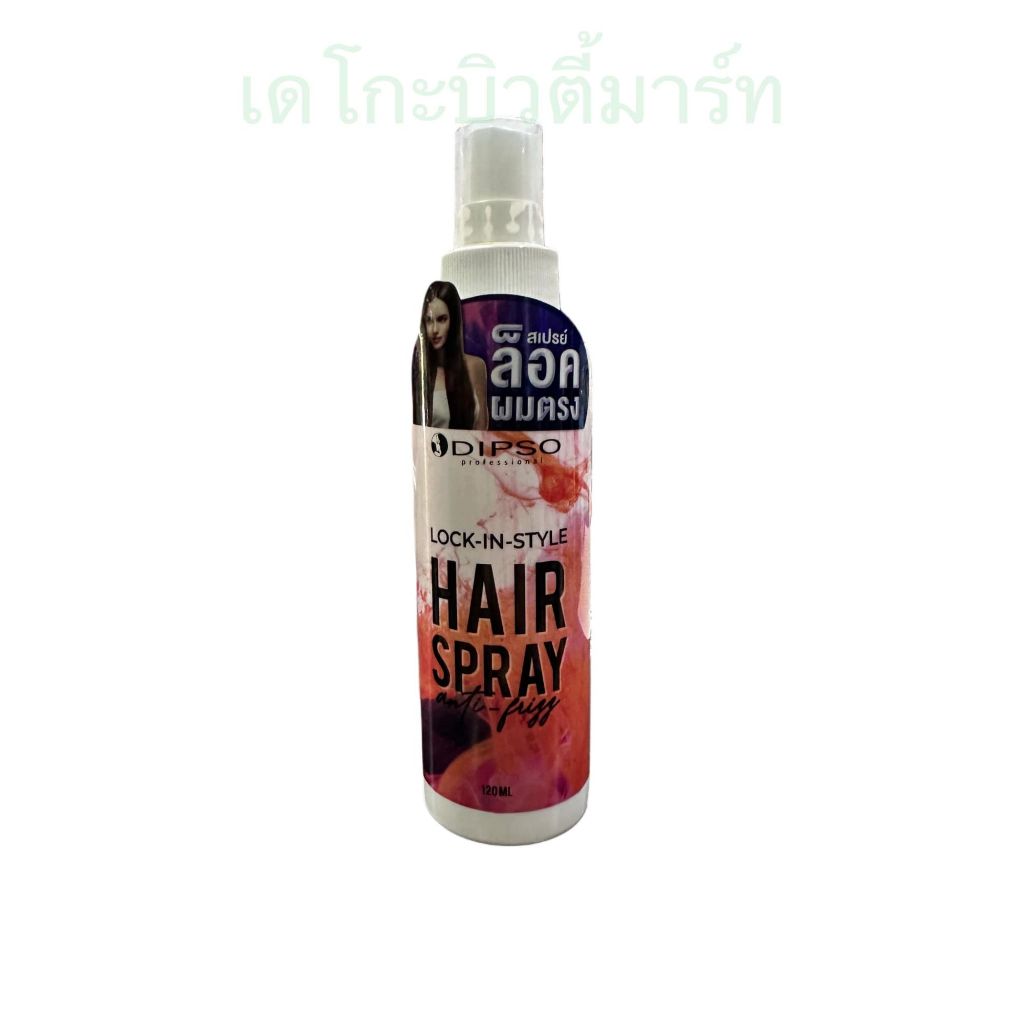 สเปรย์ล็อคผมตรง​ dipso​ lock in​style hair​spray120ml.