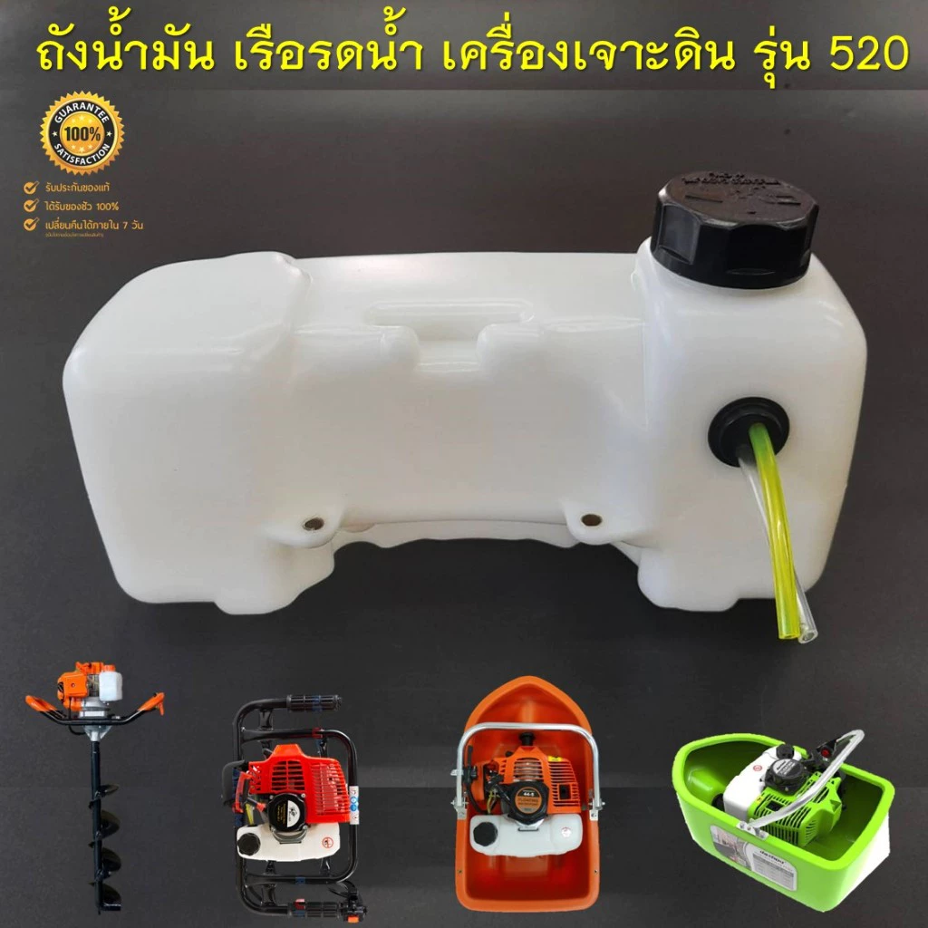 ถังน้ำมัน 520 (รุ่นถังใหญ่) สำหรับเรือรดน้ำ เรือสูบน้ำ เครื่องเจาะดิน 2 จังหวะ รุ่น 520 ( ถังหนาอย่างดีตรงรุ่น )