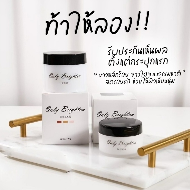 หัวเชื้อคลีนิค Only Brighten แท้ 100% only clinic พร้อมสูตรใช้