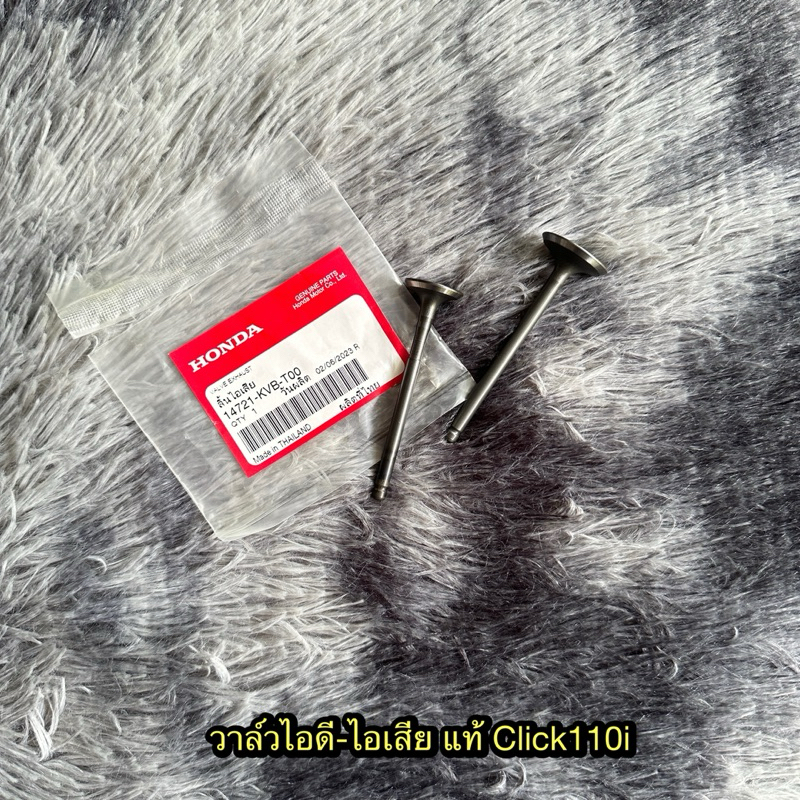 วาล์วไอดี/วาล์วไอเสีย คลิก110i แท้ศูนย์ 14711-KVY-900/14721-KVB-T00