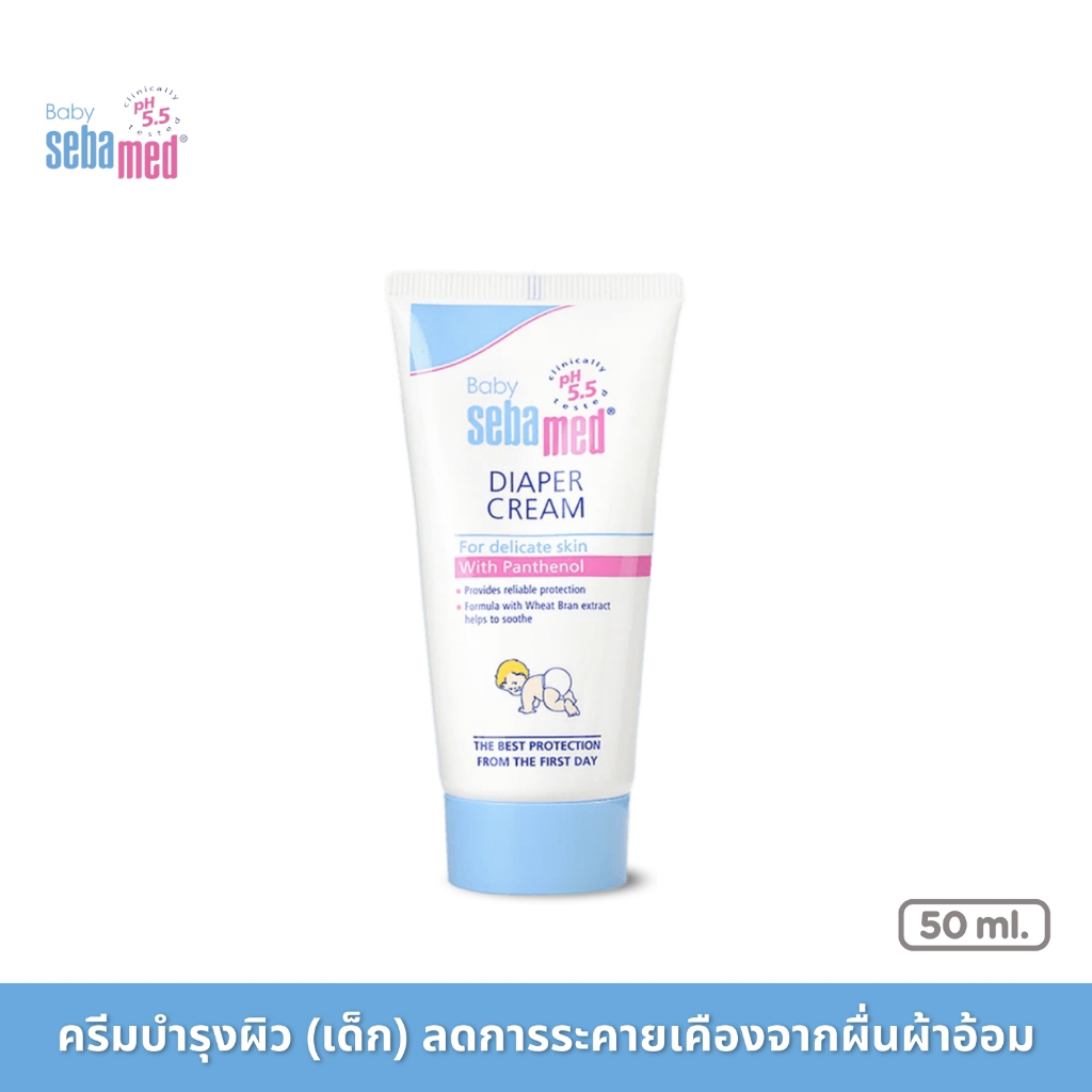 SEBAMED DIAPER CREAM pH5.5 (50ML) ครีมบำรุงสำหรับเด็ก สูตรลดผื่นผ้าอ้อม (50มล)