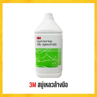 3M สบู่เหลวล้างมือ สบู่สีขาวมุก 3.8 ลิตร ***(สั่งไม่เกิน 4 แกลลอน/ออร์เดอร์)***