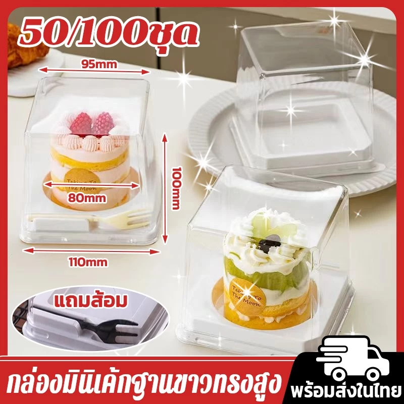 กล่องเค้ก กล่องเค้กฝาทรงสูงฐานกลม กล่องมินิเค้กฐานขาวทรงสูง เหลี่ยม สีขาวพร้อมส้อมสีดำ จำนวน 50/100ชุด