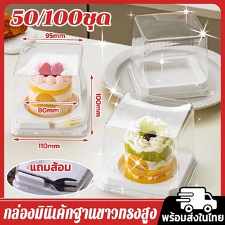 กล่องเค้ก กล่องเค้กฝาทรงสูงฐานกลม กล่องมินิเค้กฐานขาวทรงสูง เหลี่ยม สีขาวพร้อมส้อมสีดำ จำนวน 50/100ชุด
