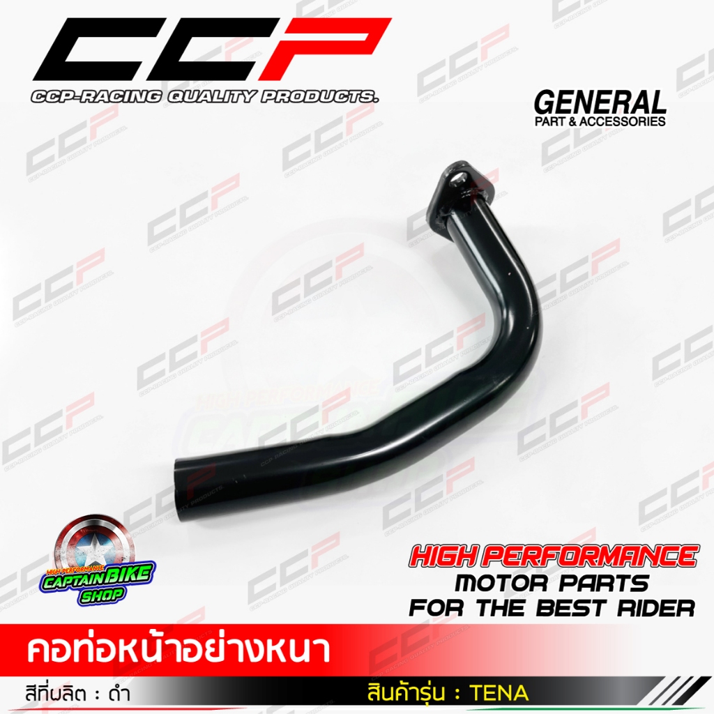 คอท่อหน้า TENA ดำ แบรนด์ CCP เหล็กหนา งานชุบคุณภาพ