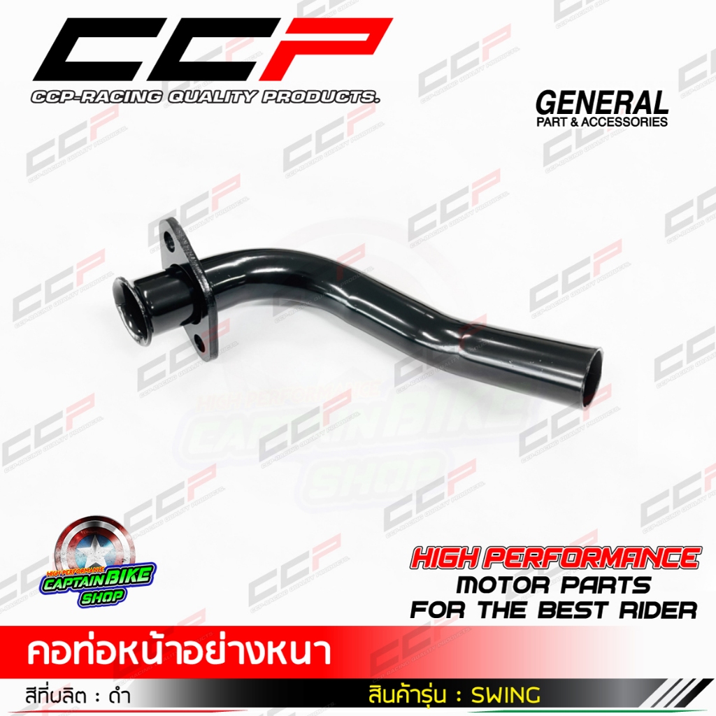 คอท่อหน้า SUZUKI SWING ดำ แบรนด์ CCP เหล็กหนา งานชุบคุณภาพ