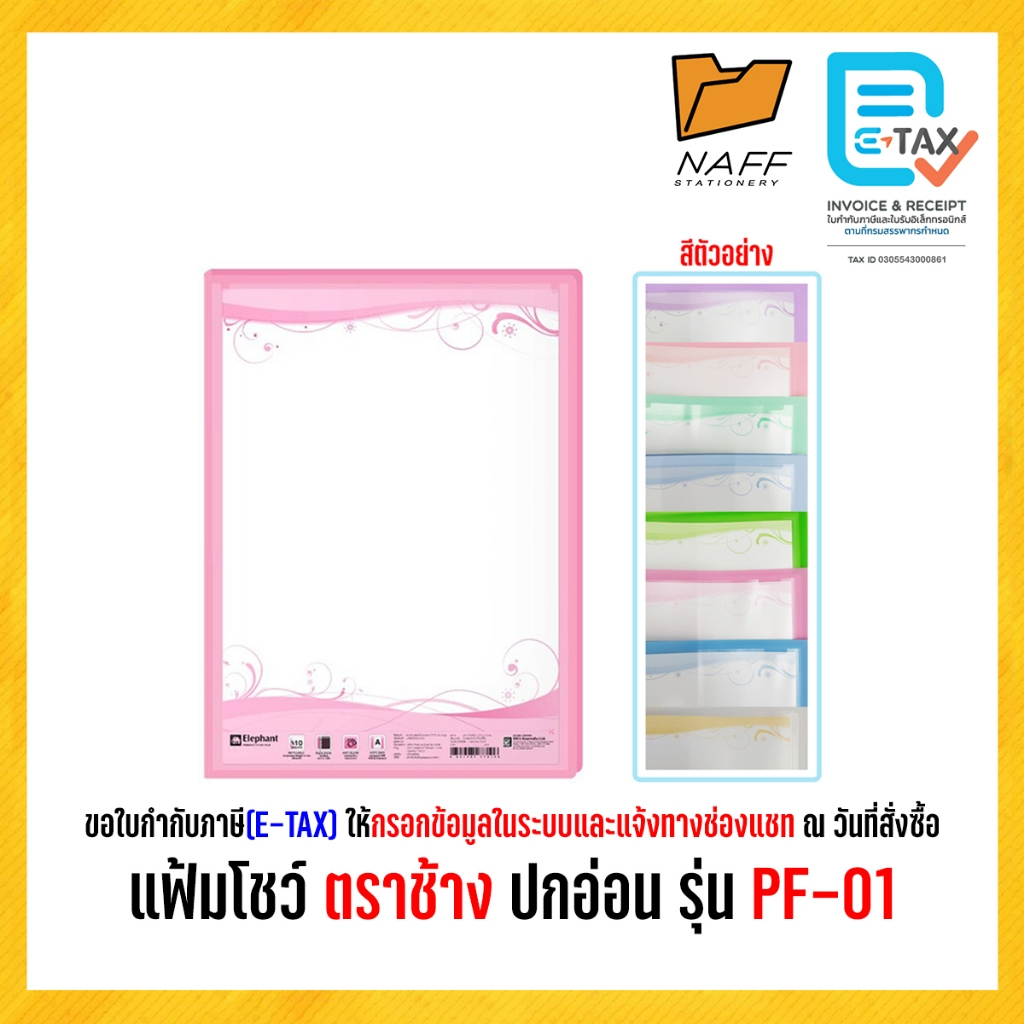 แฟ้ม แฟ้มโชว์  แฟ้มพลาสติก ตราช้าง ปกอ่อน รุ่น PF-01