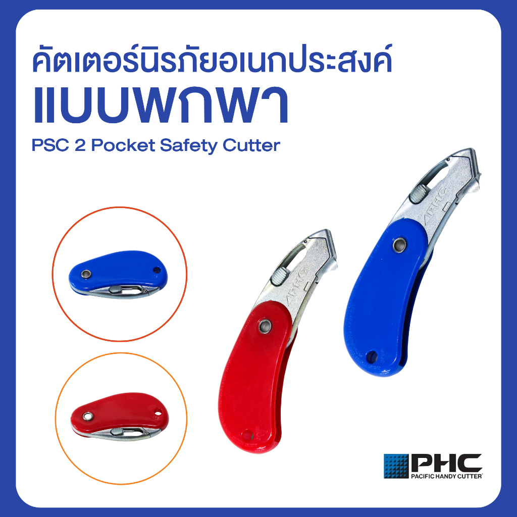 คัตเตอร์เซฟตี้ คัตเตอร์นิรภัย มีดพกพา สีน้ำเงิน/แดง PSC2 Pocket Safety Cutter