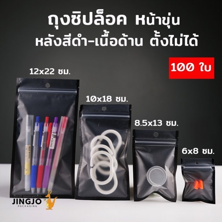 ถุงซิปล็อค หน้าขุ่น หลัง ฟอยล์ สีดำ มีรูแขวน ตั้งไม่ได้ (แพ็ค 100 ใบ) ถูกชัวร์ - Jingjopackaging